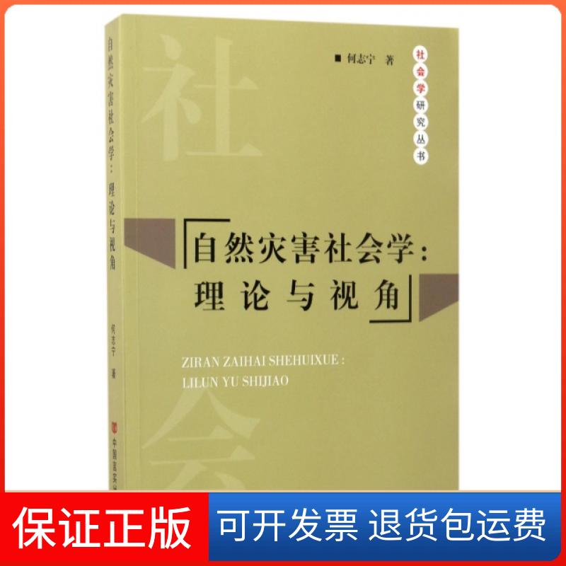 【保正版】自然灾害社会学--理论与视角/社会学研究丛书何志宁中国言实9787517117865