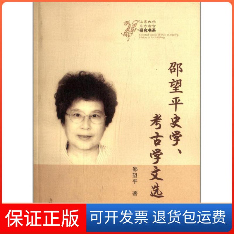 【保正版】邵望平史学,考古学文选邵望平 著山东大学出版社9787560747873