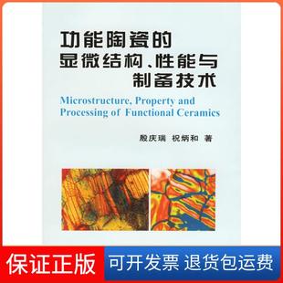 显微结构能与制备技术 Microstructure ProperyndPrcessing Fu殷庆瑞冶金工业出版 功能陶瓷 社9787502436209 正版