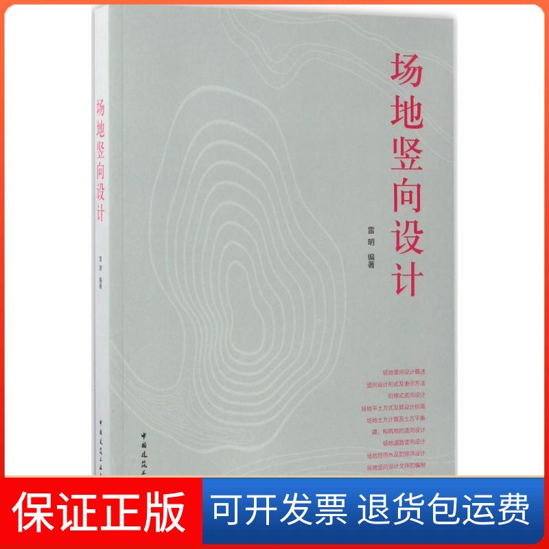 【保正版】场地竖向设计雷明 著中国建筑工业出版社9787112202430