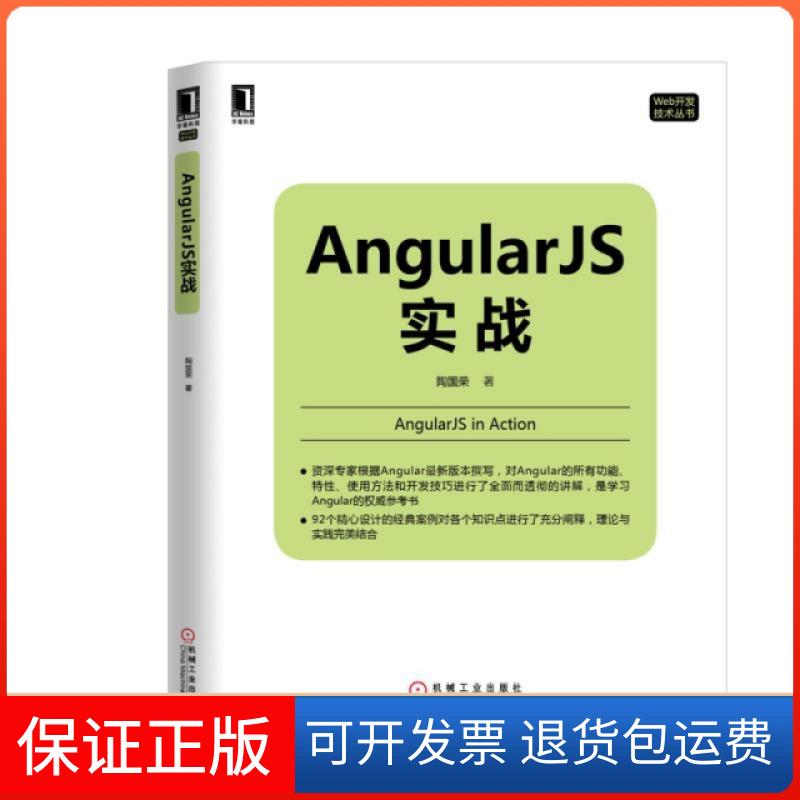 【保正版】Angular JS实战/Web开发技术丛书陶国荣机械工业9787111514602