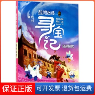 【保正版】丝绸之路寻宝记牧村 著二十一世纪出版社集团9787556821754