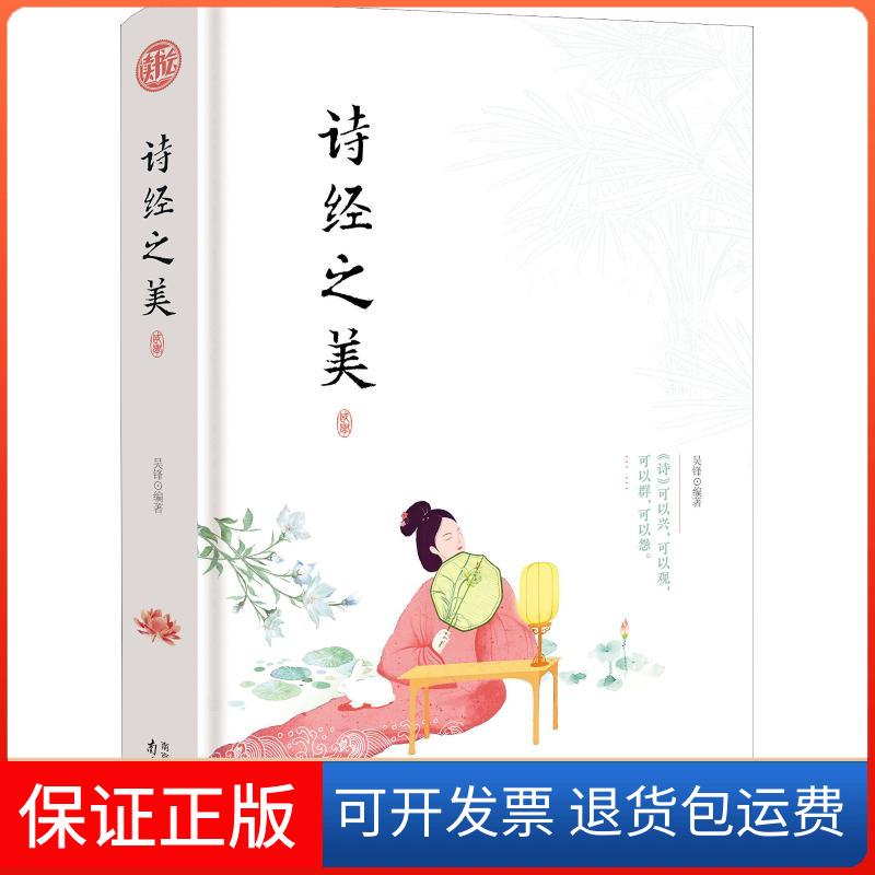 【保正版】诗经之美吴锋 著 吴锋 编南京出版社9787553324104
