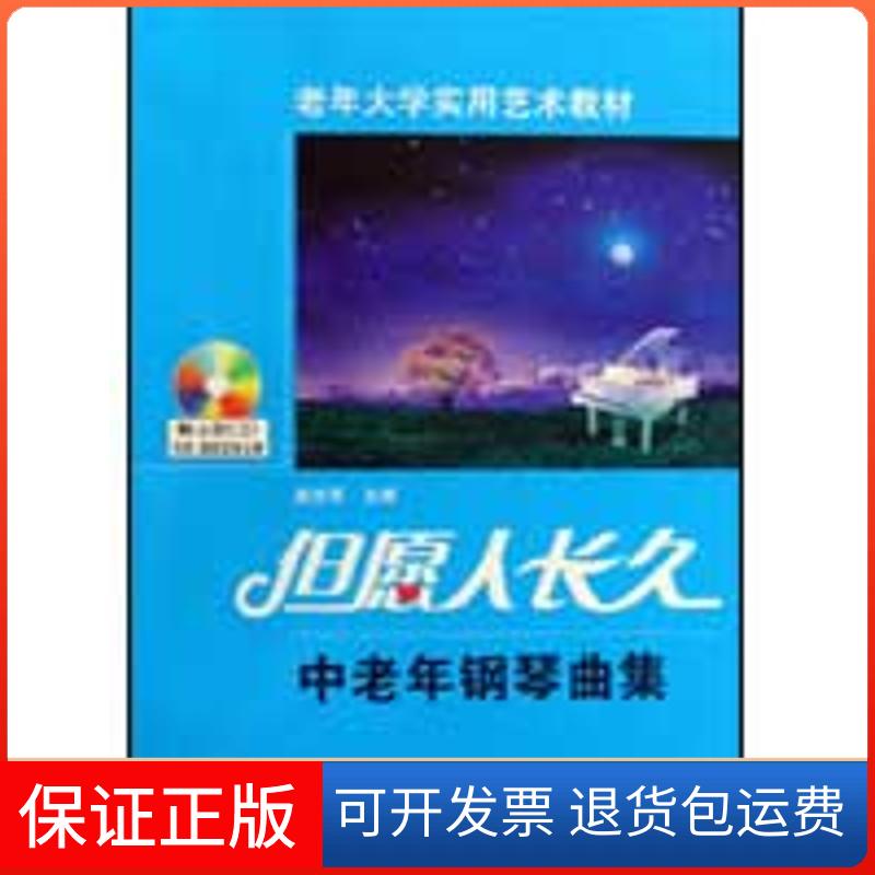 【保正版】但愿人长久——中老年钢琴曲集:附示范CD赵志军湖南文艺出版社9787540443511