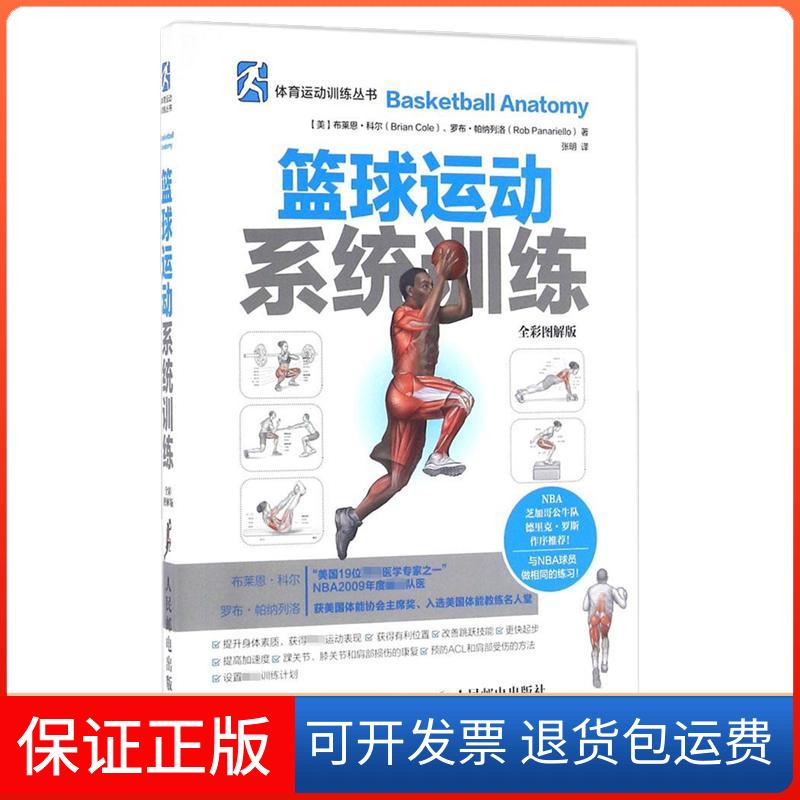【保正版】篮球运动系统训练:全彩图解版(美)布莱恩·科尔(Brian Cole),(美)罗布·帕纳列洛(Rob Panariello) 著;张明 译 著