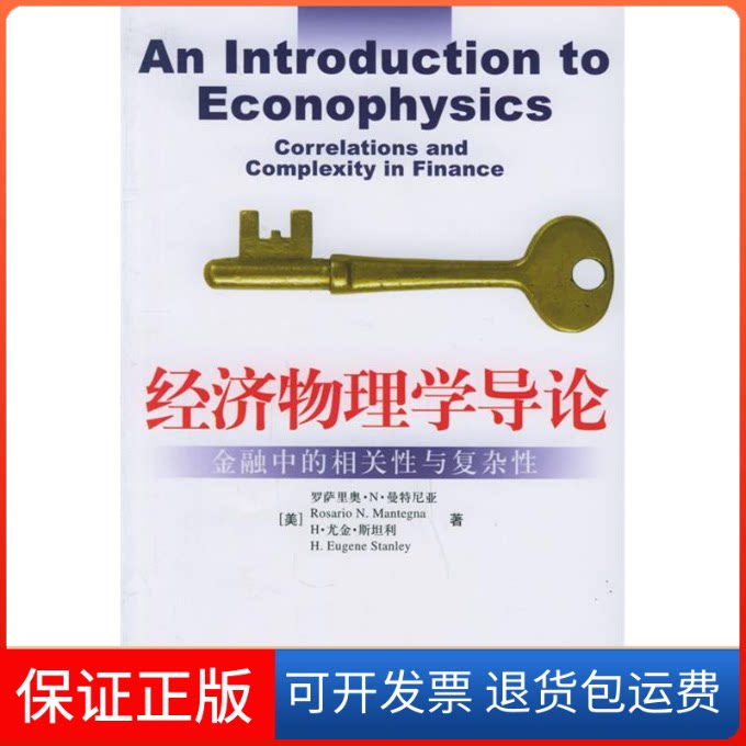 【保正版】经济物理学导论:金融中的相关与复杂(美)曼特尼亚,(美)斯坦利 著,封建强,匡宏波 译 著作中国人民大学出版社