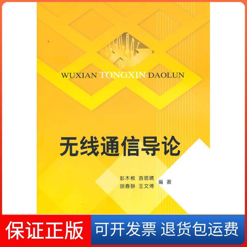 【保正版】无线通信导论彭木根，游思晴，胡春静，王文博北京邮电大学出版社9787563526024