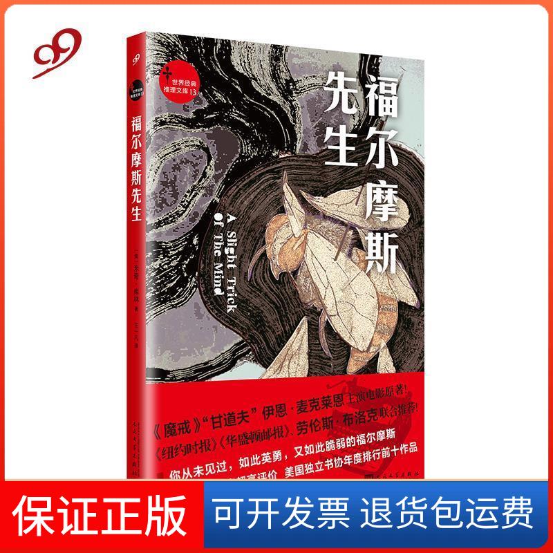 【保正版】世界经典推理文库：福尔摩斯先生[美] 米奇·库林 王一凡人民文学出版社9787020141623