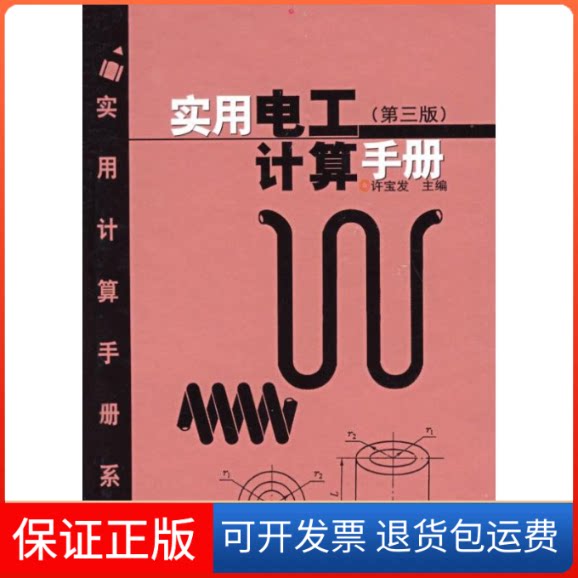 【保正版】实用电工计算手册（第三版）许宝发 著上海科学技术出版社9787532390731