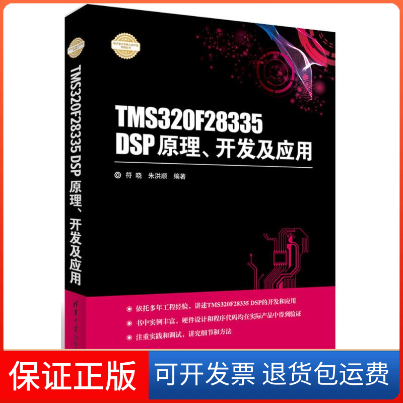 【保正版】TMS320F28335 DSP原理、开发及应用符晓,朱洪顺 编著清华大学出版社9787302437932