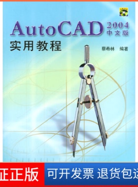 【保正版】AutoCAD2004中文版实用教程蔡希林清华大学出版社9787302079507