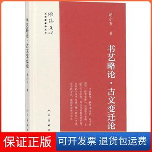 【保正版】书艺略·古变迁论胡小石人民美术出版社9787102078908
