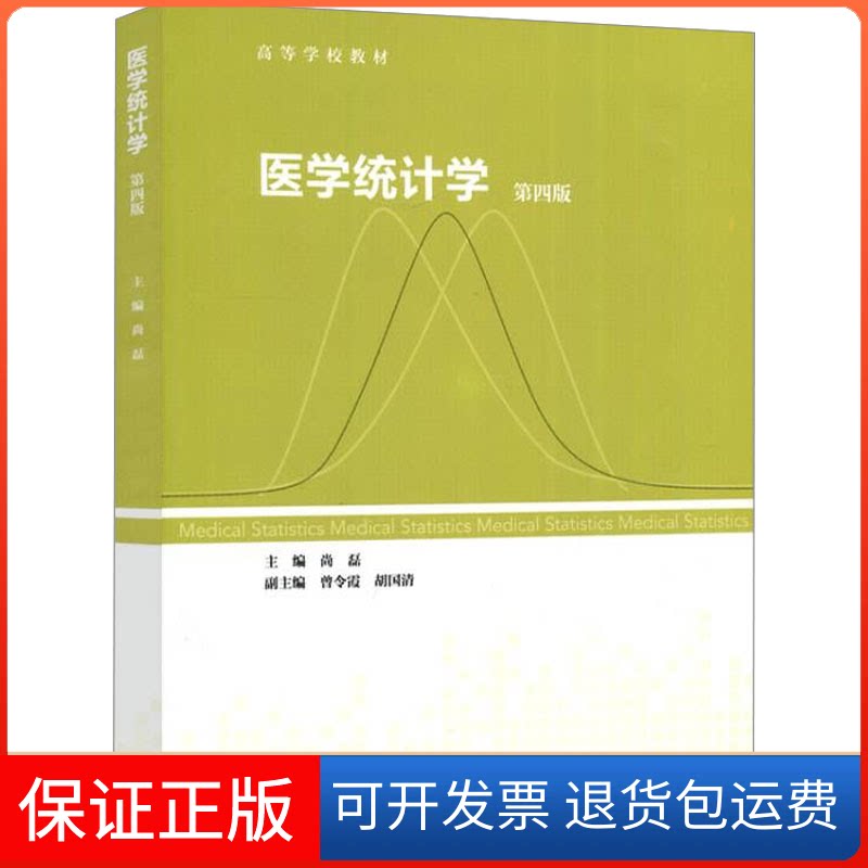 【保正版】医学统计学 第4版尚磊 编高等教育出版社9787040582543