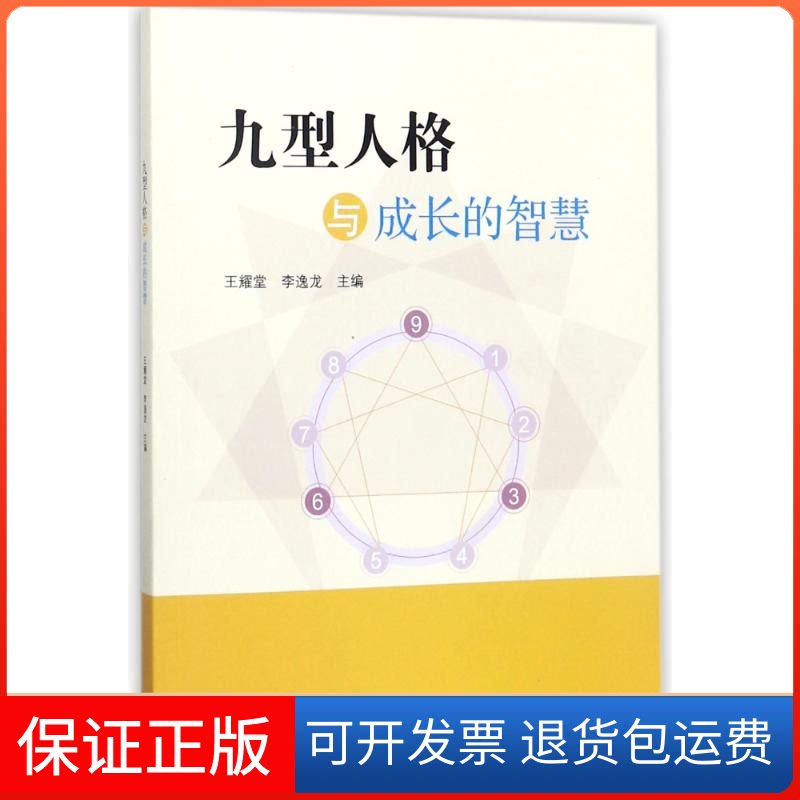 【保正版】九型人格与成长的智慧王耀堂 李逸龙 著高等教育出版社9787040486353