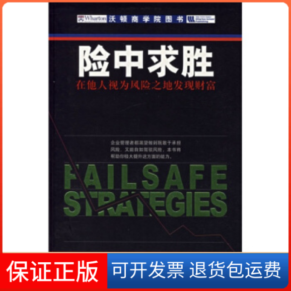 【保正版】险中求胜在他人视为风险之地发现财富沃顿商学院图书查特吉王钦王雯中国人民大学出版社