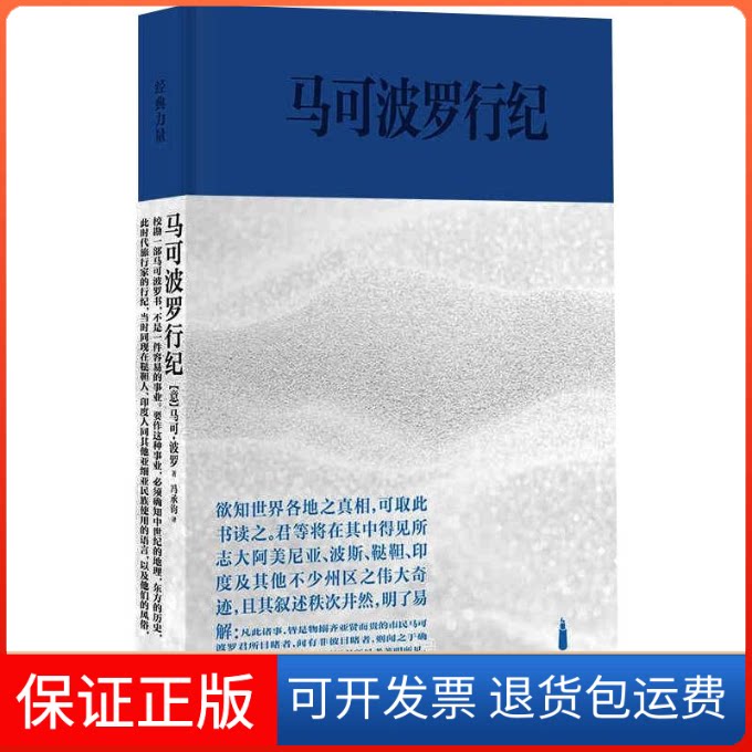 【保正版】马可波罗行纪(意)马可·波罗 著 冯承钧 译上海书店9787545820270