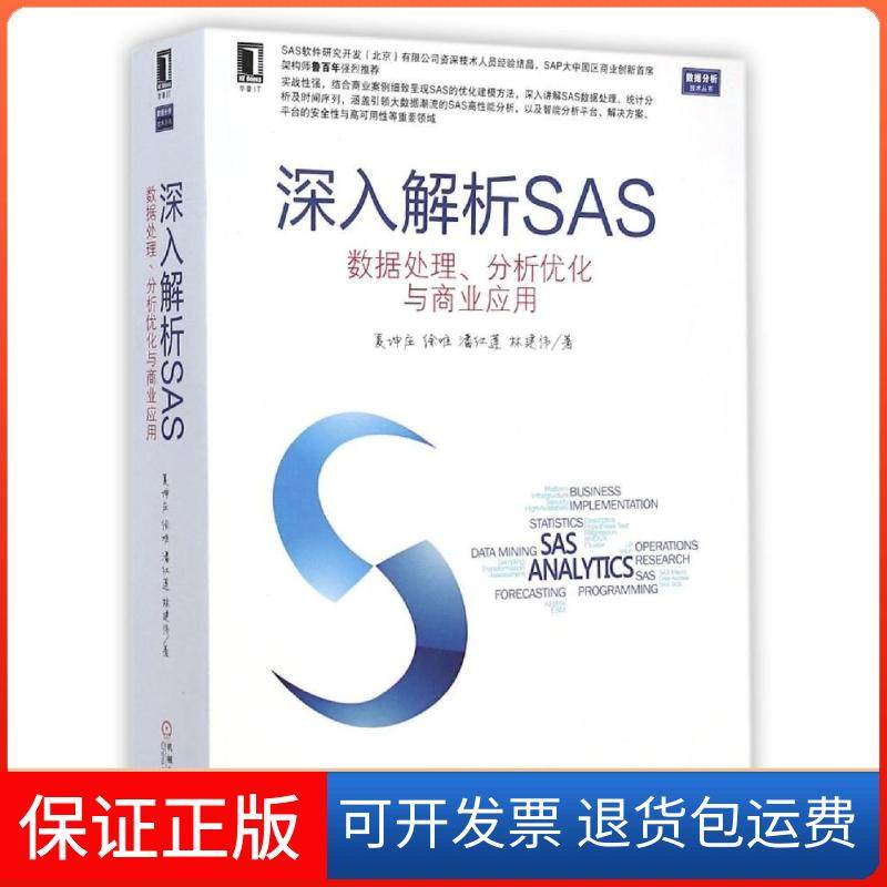 【保正版】深入解析SAS(数据处理分析优化与商业应用)/数据分析技术丛书夏坤庄机械工业出版社9787111483403