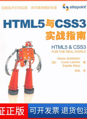 【保正版】HTML5与CSS3实战指南（美）古德斯特曼，（美）拉扎里斯，（美）威尔　，宋松　译人民邮电出版社9787115265876