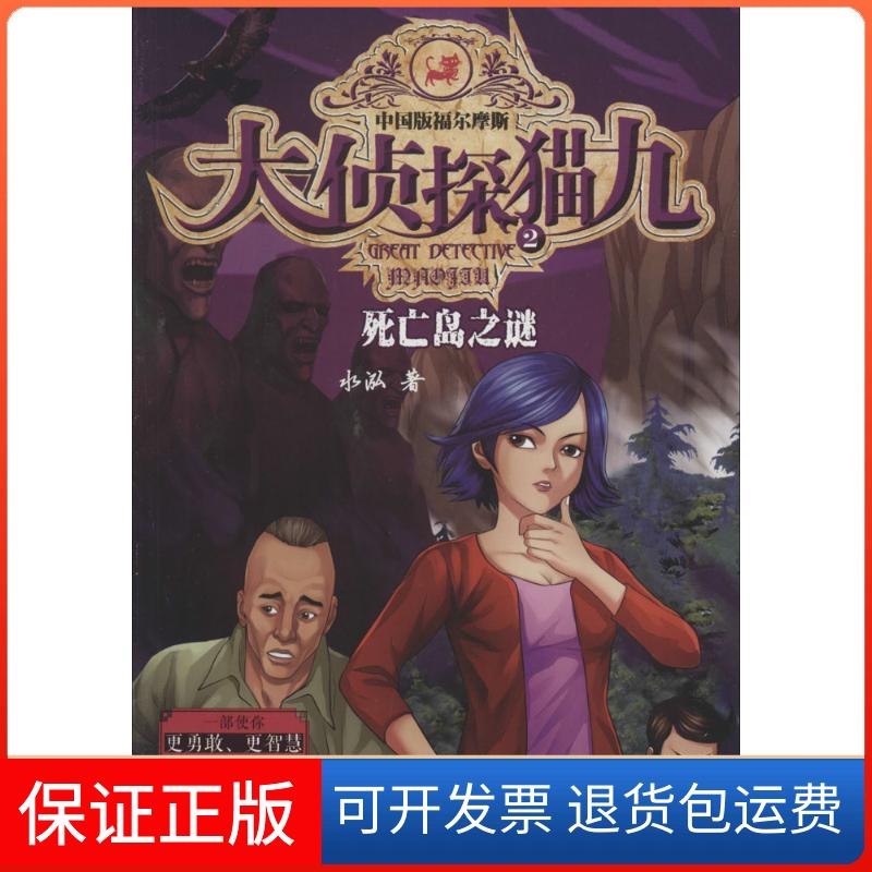【保正版】死亡岛之谜水泓 著作河北少年儿童出版社9787537671156