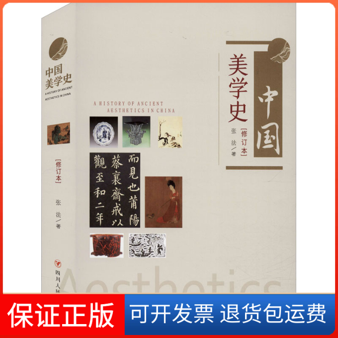 【保正版】中国美学史(修订本)张法 著四川人民出版社9787220118258