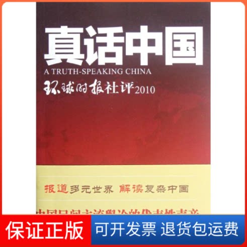 【保正版】环球时报社评2010.真话中国环球时报社 著作人民日报出版社9787511512789