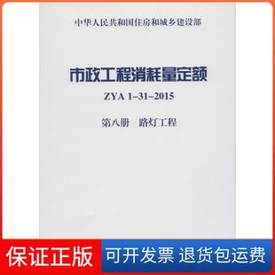 【保正版】市政工程消耗量定额（ZYA1-31-2015.第8册路灯工程）住房和城乡建设部标准定额研究所中国计划出版社9787518201723