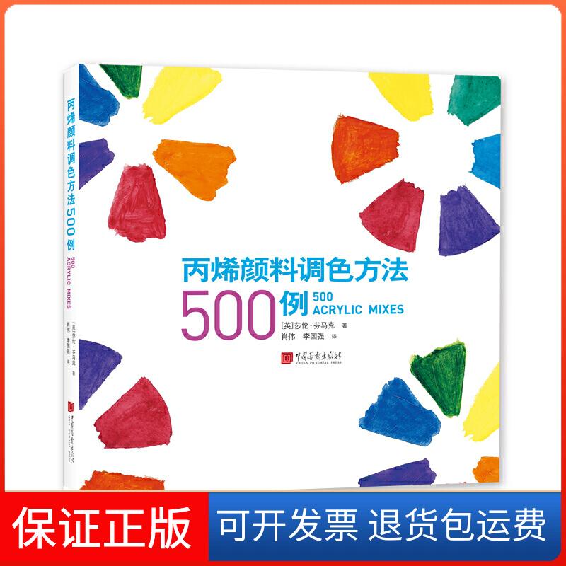 【保正版】丙烯颜料调色方法500例(英)莎伦·芬马克(Sharon Finmark) 著 肖伟,李国强 译中国画报出版社9787514617641