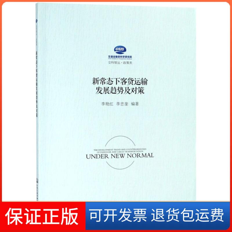 【保正版】新常态下客货运输发展趋势及对策/交科智丛李艳红//李忠奎|总主编:石宝林人民交通9787114151255