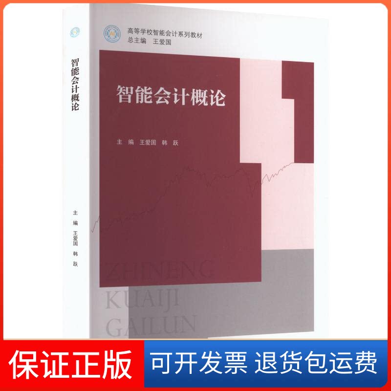 【保正版】智能会计概论王爱国,韩跃 主编 编高等教育出版社9787040564792