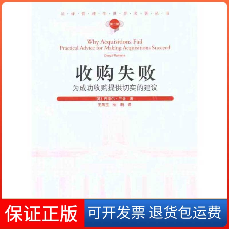 【保正版】收购失败：为成功收购提供切实的建议（第二辑）（英）兰金 著作 王凤玉 等 译者经济管理出版社9787509613726