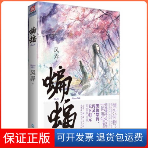 【保正版】蝙蝠(超人气作家风弄经典力作,气、高收藏、高评价,无数忠粉多年等待,简体授权正本典藏……)风弄贵州人民出版社