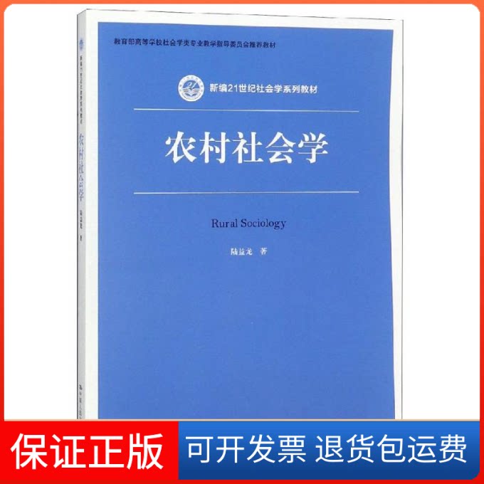 【保正版】农村社会学/陆益龙/新编21世纪社会学系列教材陆益龙 著中国人民大学出版社9787300265698
