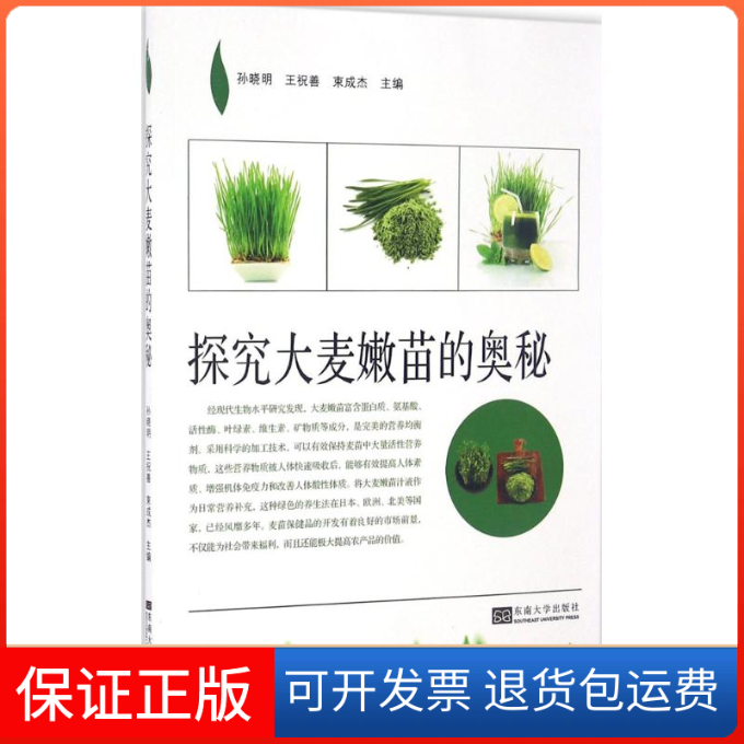 【保正版】探究大麦嫩苗的奥秘孙明晓,王祝善,束成杰 主编东南大学出版社9787564168131