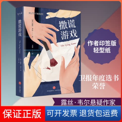 【保正版】撒谎游戏(英)露丝·韦尔 著 王金 译天地出版社9787545556735
