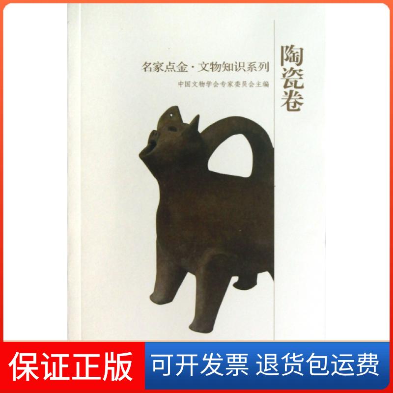 【保正版】名家点金文物知识系列(陶瓷卷)中国文物学会专家委员会山东教育出版社9787532863143