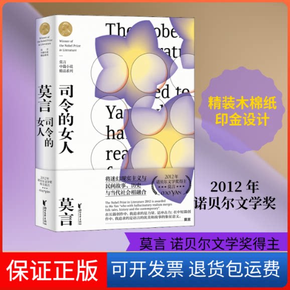 【保正版】司令的女人莫言 著浙江文艺出版社9787533959906