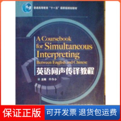 【保正版】英语同声传译教程仲伟合高等教育出版社9787040220100