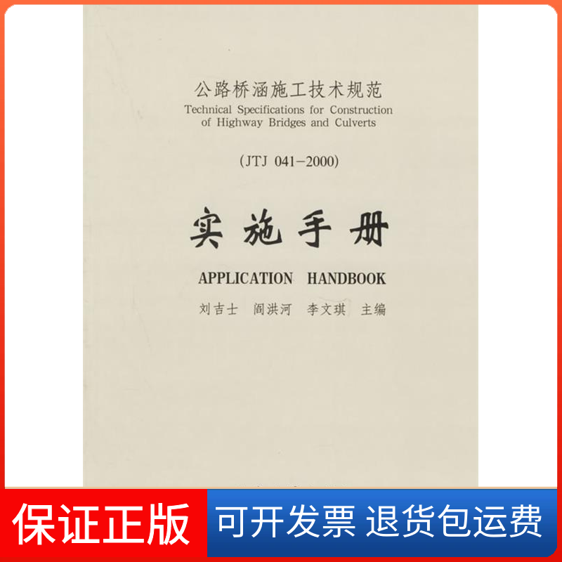 【正版】公路桥涵施工技术规范实施手册刘吉士 阎洪河 李文琪人民交通出版社9787114041105