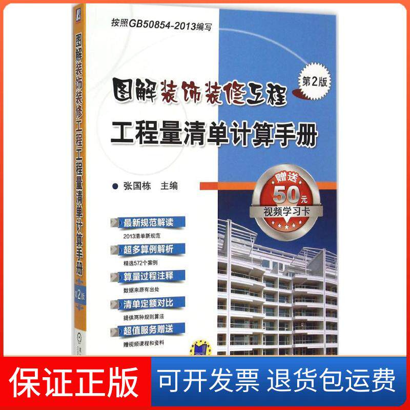 【保正版】图解装饰装修工程工程量清单计算手册张国栋 主编 著机械工业出版社9787111505617