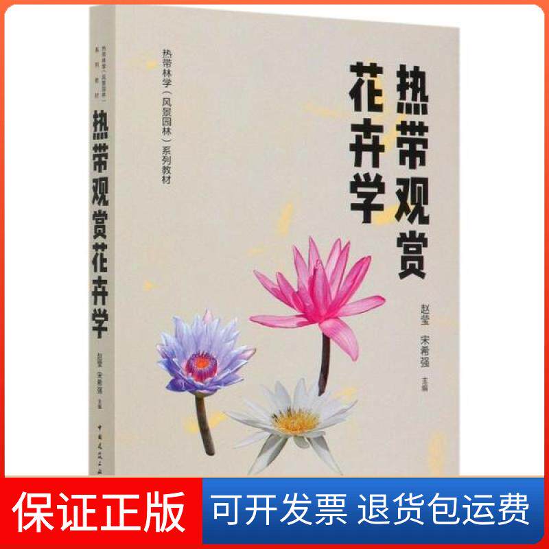 【保正版】热带观赏花卉学(热带林学风景园林系列教材)赵莹中国建筑工业出版社9787112249497