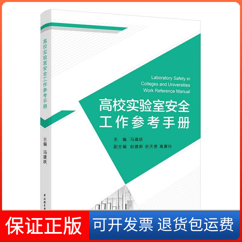 【保正版】高校实验室安全工作参考手册冯建跃中国轻工业出版社9787518427871