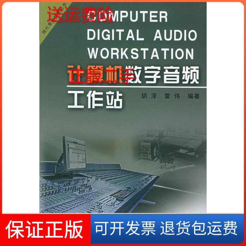 【保正版】算机字音频工作站胡泽 雷伟中国广播电视出版社9787504346575