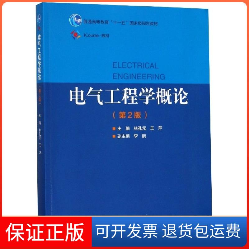 【保正版】电气工程学概论(第2版iCourse教材普通高等教育十一五规划教材)林孔元//王萍高等教育出版社9787040518382