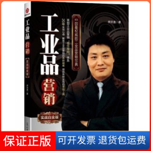 【保正版】工业品营销-实战白金版李洪道著光明日报出版社9787511214393