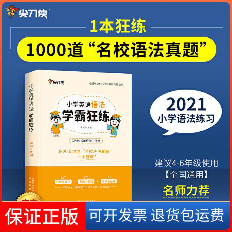 【保正版】尖刀侠2021小学英语语法学霸狂练（4-6年级备考名校专用）李瑶陕西旅游出版社9787541839467