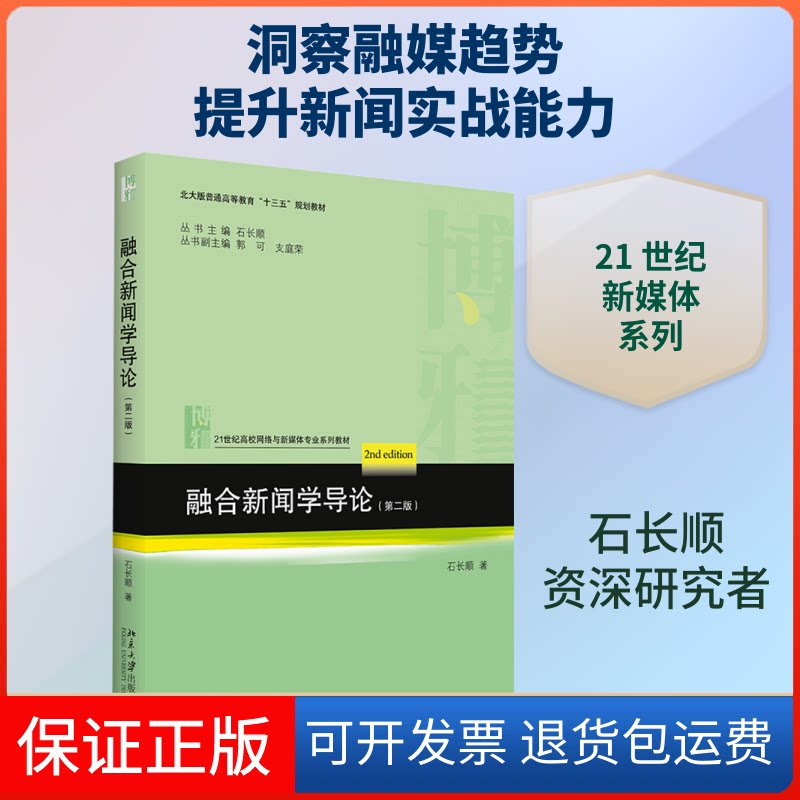【保正版】融合新闻学导论(第2版)石长顺 著北京大学出版社9787301317556