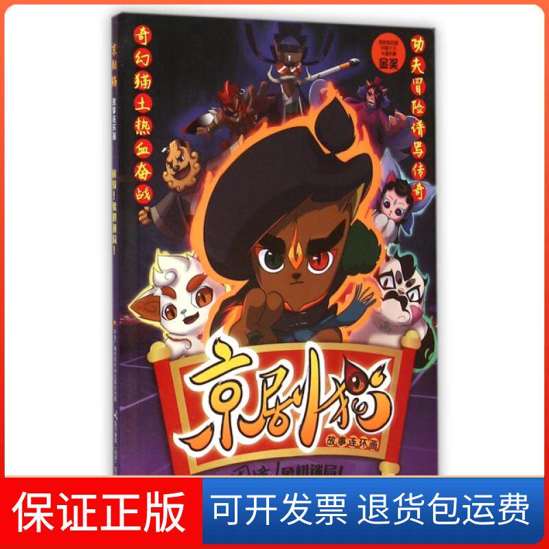 【保正版】京剧猫故事连环画(困境象棋迷局)北京璀璨星空文化发展有限公司|国开童媒北京文化传...中央电大9787304076115