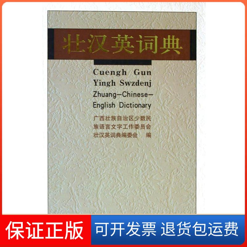 【保正版】壮汉英词典罗黎明民族出版社9787105070015