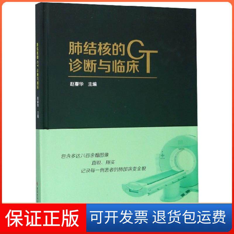 【保正版】肺结核的CT诊断与临床(精)赵春华科学技术文献出版社9787518950928