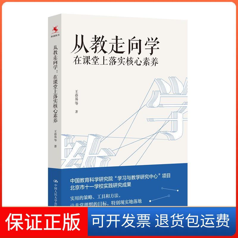 【保正版】从教走向学：在课堂上落实核心素养王春易等中国人民大学出版社9787300279312